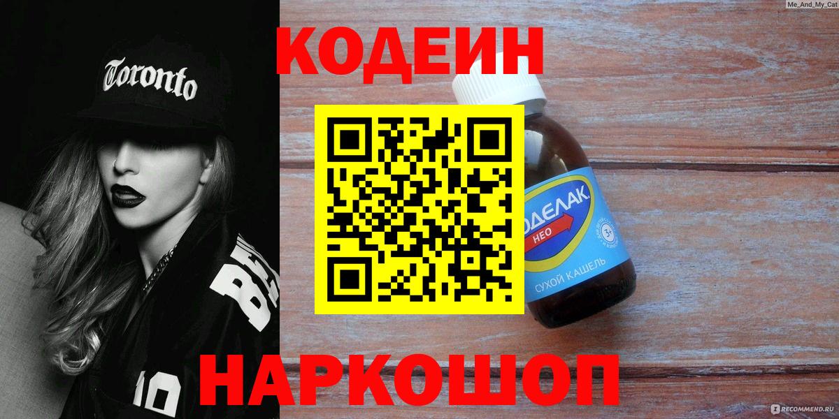 Кодеин Purple Drank  Вход с VPN  Можга 